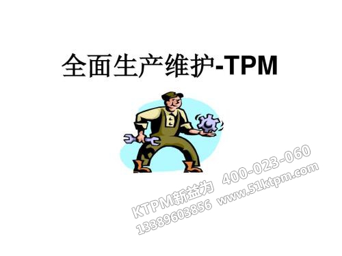 TPM全面生產維護