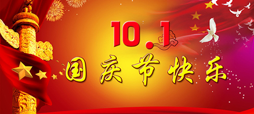 2018國慶節放假安排通知