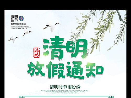 清明節 清明節