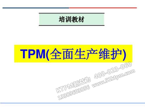 TPM全面生產維護