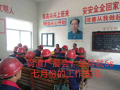 鋼渣廠(chǎng)晨會(huì)召開(kāi)