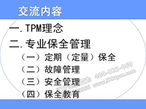 TPM專業保全管理