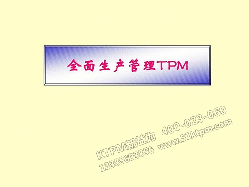 全面生產管理TPM