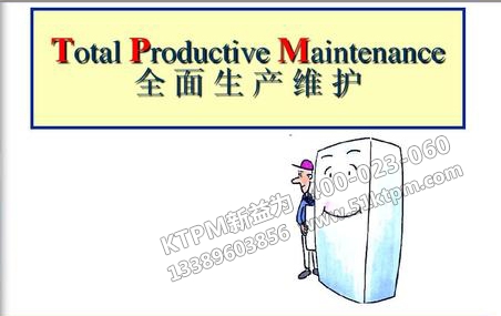 TPM全面生產維護