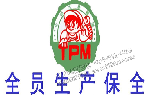 TPM全員生產維修