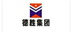 德勝集團