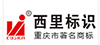 西里標識