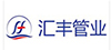 匯豐管業