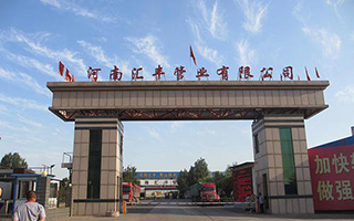 河南匯豐管業有限公司