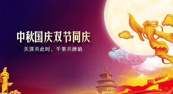 國慶中秋雙節放假