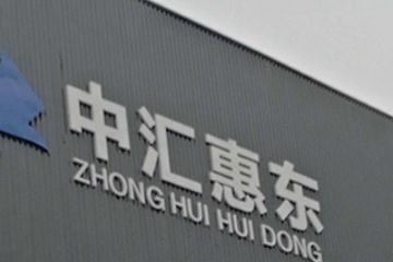 四川中匯惠東礦業有限公司.jpg