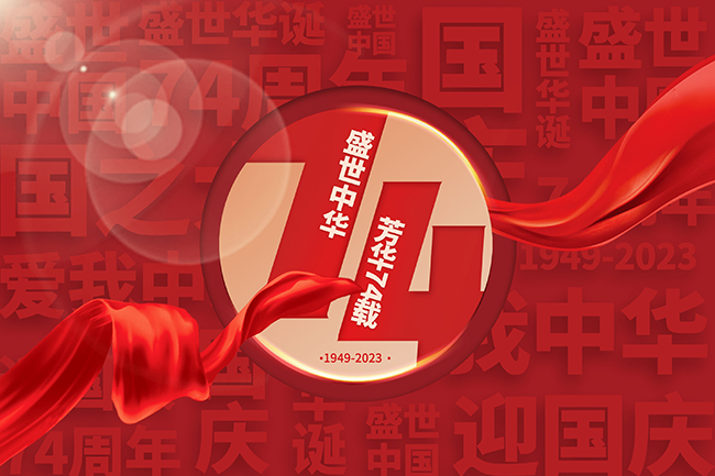 放假通知 || 新益為2023年中秋國慶節放假通知