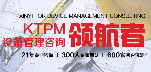 TPM設備管理咨詢